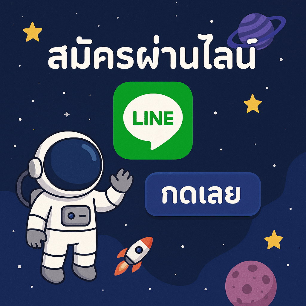 ติดต่อไลน์